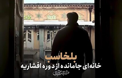 فیلم | خانه تاریخی بلخاسب یادگار دوره افشاریه در مشهد