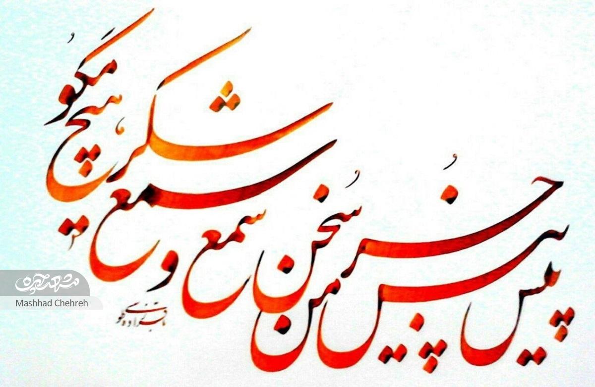 محمدعلی باقرزاده، رئیس انجمن خوشنویسان مشهد است محمدعلی باقرزاده، رئیس انجمن خوشنویسان مشهد است