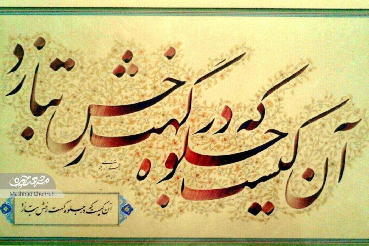 محمدعلی باقرزاده، رئیس انجمن خوشنویسان مشهد است محمدعلی باقرزاده، رئیس انجمن خوشنویسان مشهد است