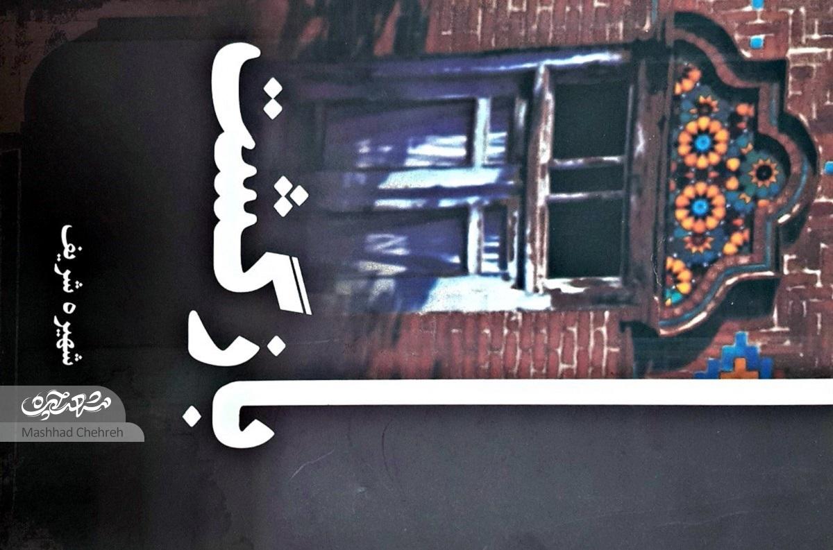 با «شهیره شریف»، نویسنده و امدادگر روزهای جنگ، از مشهد تا منچستر با «شهیره شریف»، نویسنده و امدادگر روزهای جنگ، از مشهد تا منچستر