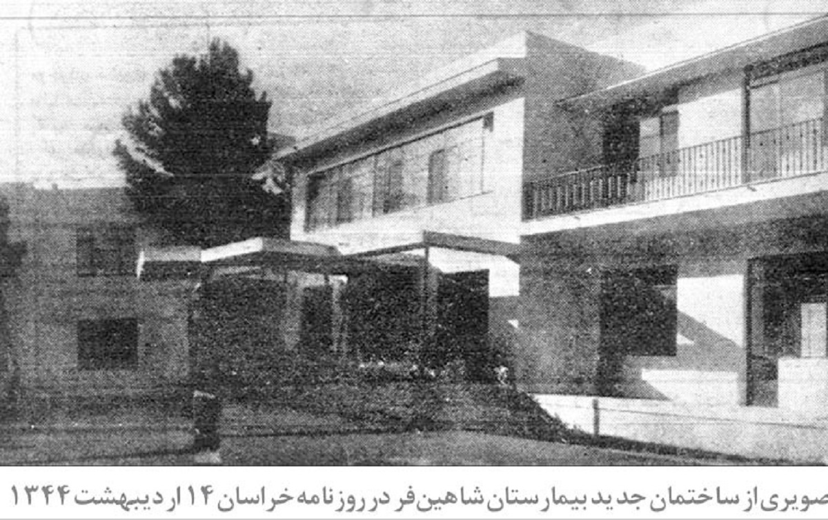 نخستین بیمارستان خصوصی مشهد با وقف خانه شخصی دکتر شاهین‌فر پا گرفت