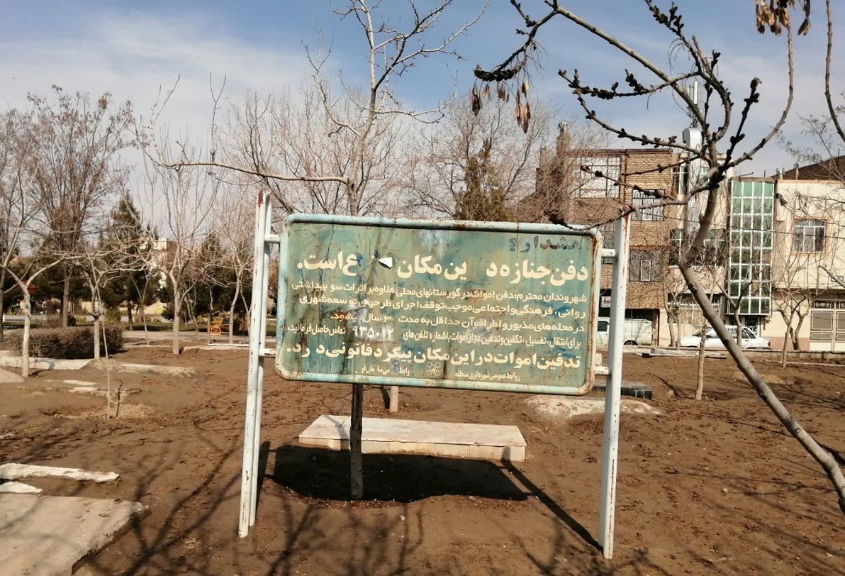 همسایگی با آرامستان