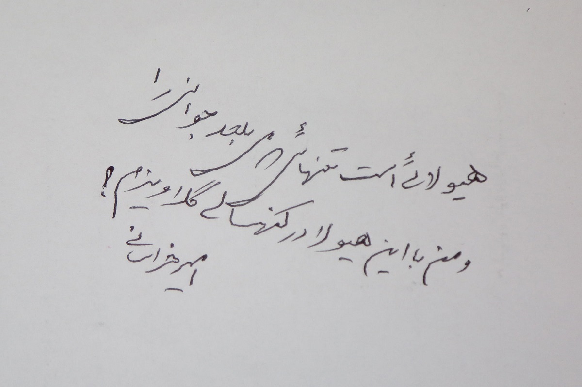با «غلامحسین برزگر خراسانی»، نقاش، موسیقیدان و شاعر بزرگ مشهدی با «غلامحسین برزگر خراسانی»، نقاش، موسیقیدان و شاعر بزرگ مشهدی