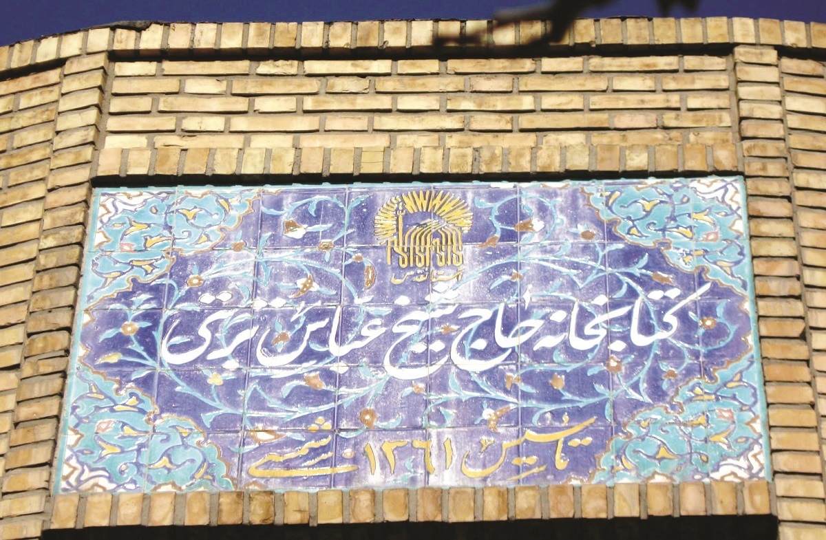 قدیمی‌ترین کتابخانه شمال مشهد