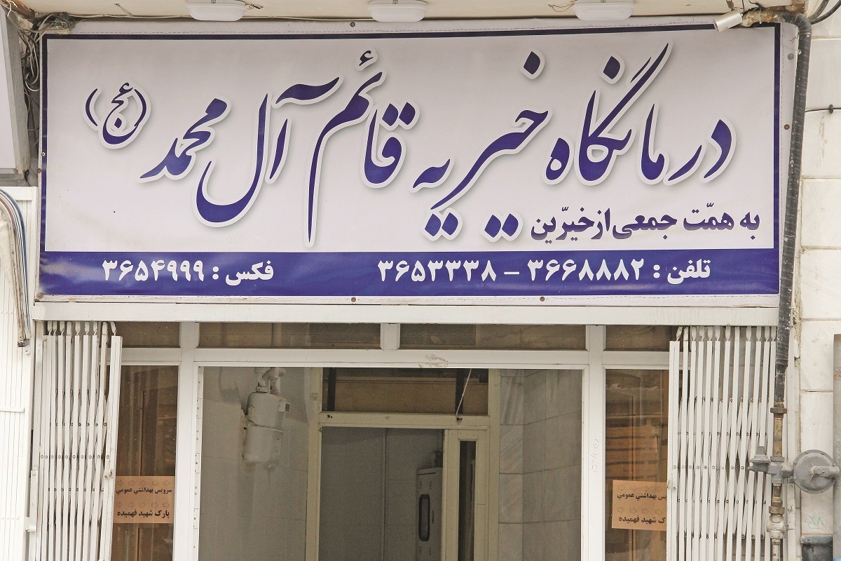 حکایت ۳۶ سال خدمت درمانگاه خیریه قائم آل‌محمد