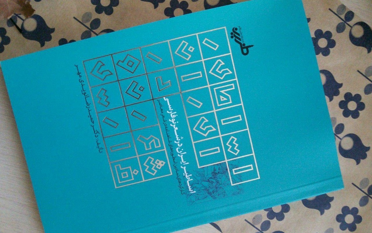 حمیدرضا نویدی مهر مولف ۱۵ عنوان کتاب درباره شاهنامه است حمیدرضا نویدی مهر مولف ۱۵ عنوان کتاب درباره شاهنامه است