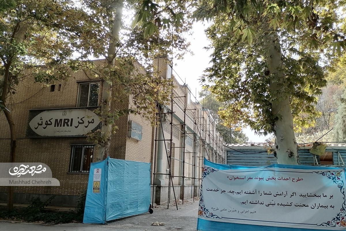 تخریب بیمارستان امام رضا درد نداشت تخریب بیمارستان امام رضا درد نداشت