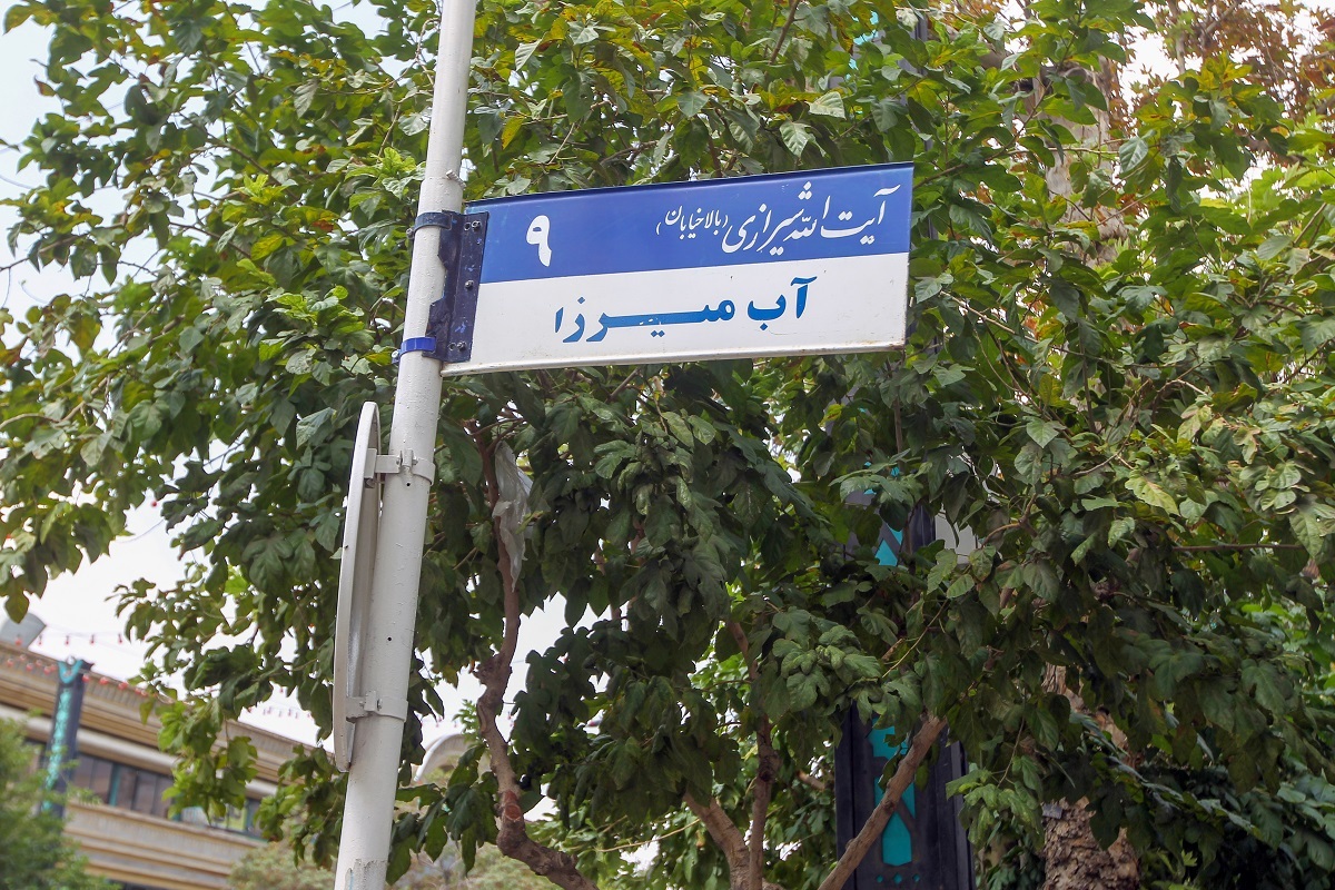 کوچه شخصیتهای خاص مشهد کوچه شخصیتهای خاص مشهد
