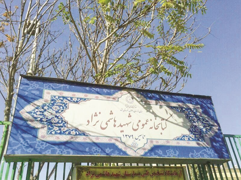 کتابخانه های شمال شهر مشهد