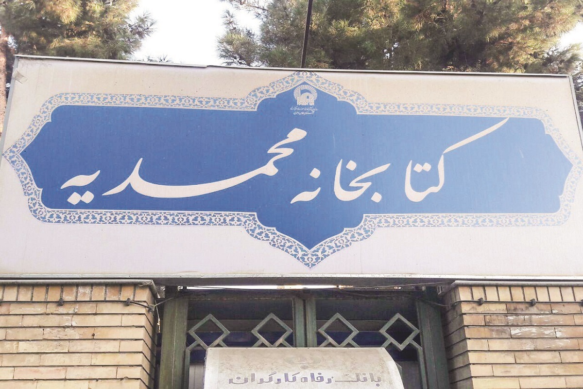 کتابخانه های شمال شهر مشهد