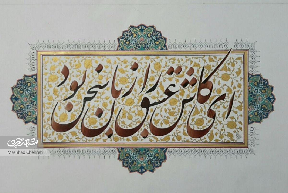 محمد ملک دلش شور خوشنویسی را میزند و این هنر را به رایگان به مردم میآموزد محمد ملک دلش شور خوشنویسی را میزند و این هنر را به رایگان به مردم میآموزد