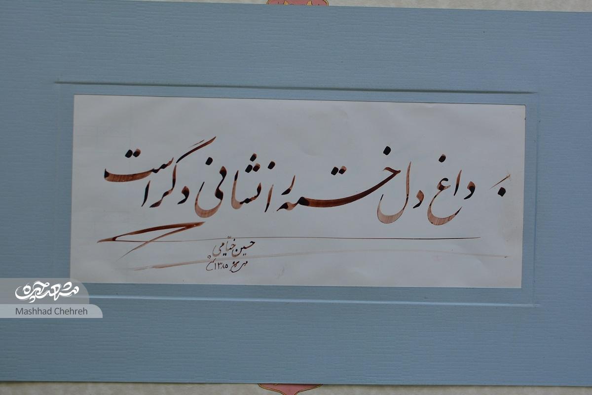 با حسین خیامی، از معلمی تا خطاطی با حسین خیامی، از معلمی تا خطاطی