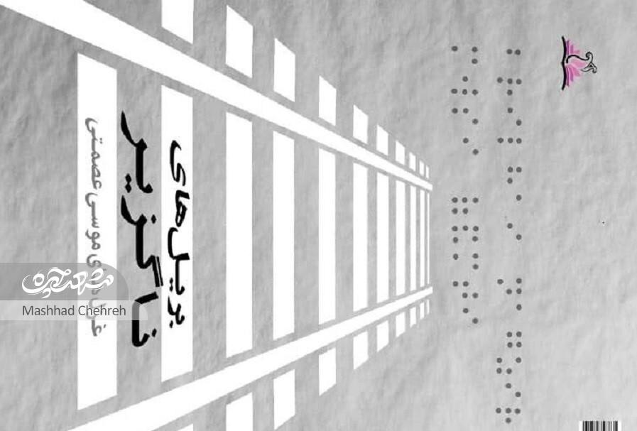 «بیچشمداشت» آخرین دلنوشتههای موسی عصمتی، شاعر نابینای مشهدی است «بیچشمداشت» آخرین دلنوشتههای موسی عصمتی، شاعر نابینای مشهدی است