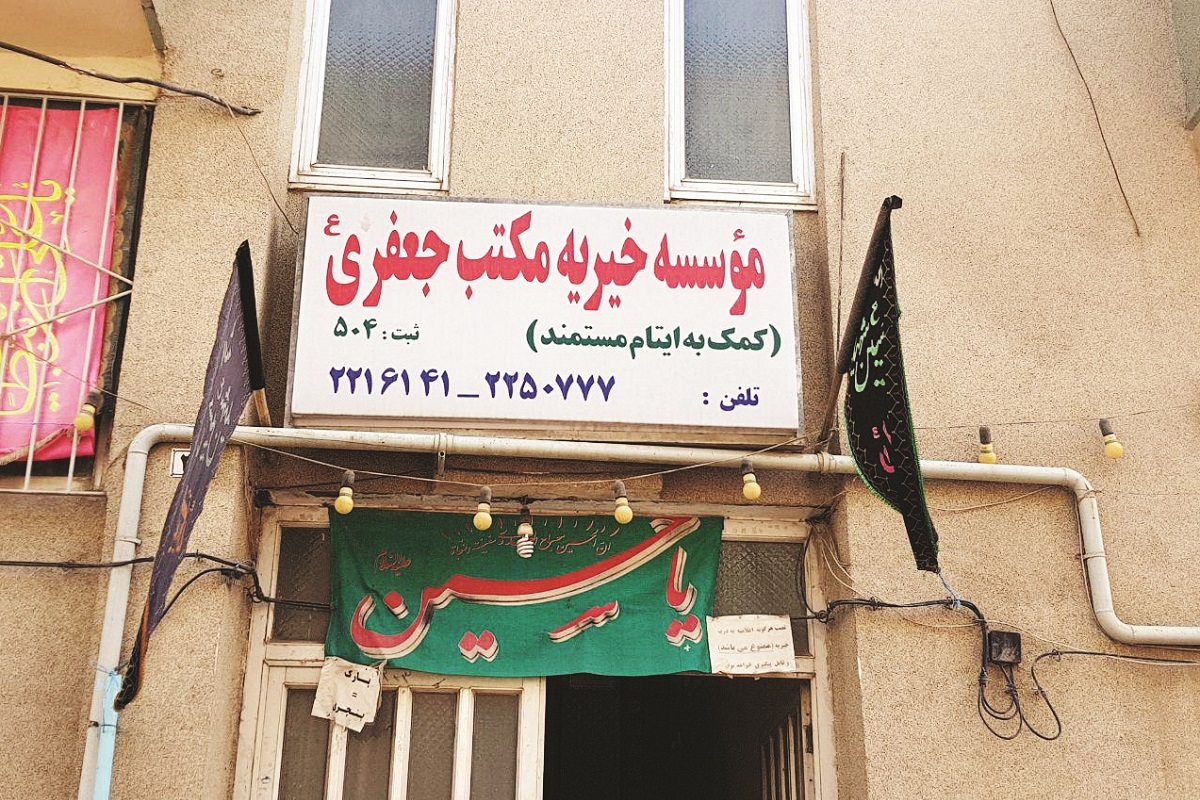 دارالاکرام جای دارالایتام دارالاکرام جای دارالایتام