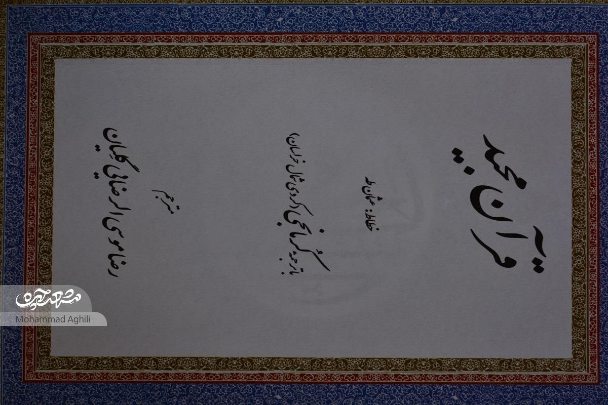 حاج رضا و ترجمه قرآن به زبان کرمانجی