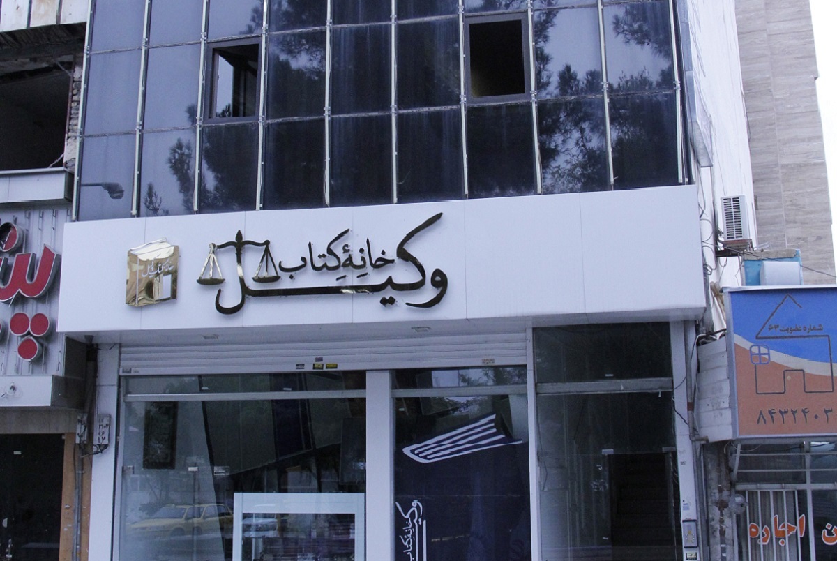 خـانه  وکیل‌هـا