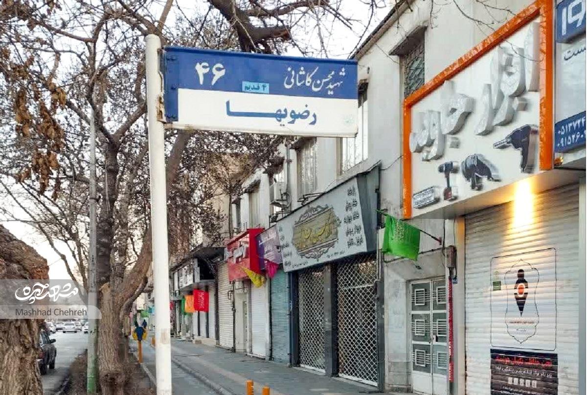 کوچه رضویها، یادگار سادات مشهد در باغات بالاخیابان