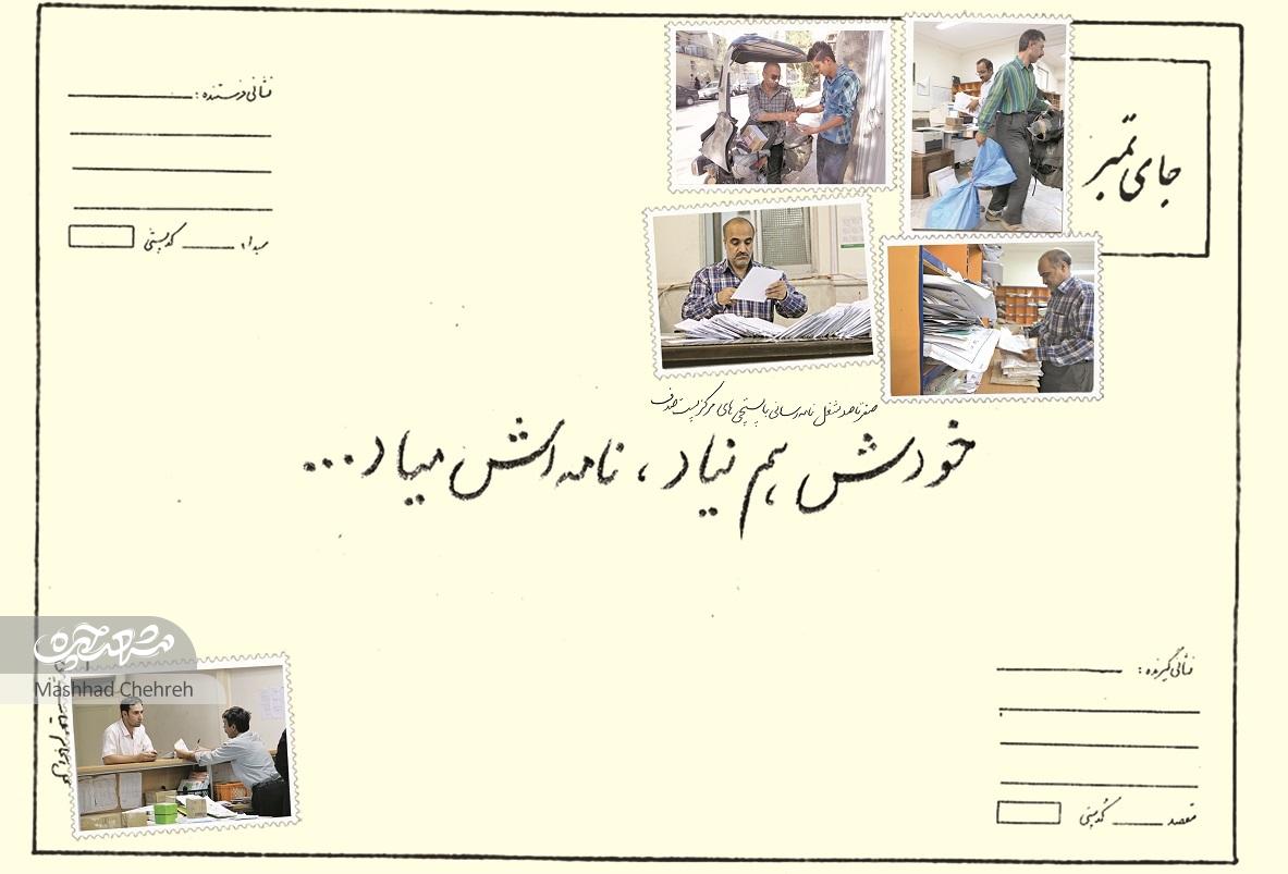 شرط اول در کار پستچی امانتداری است شرط اول در کار پستچی امانتداری است