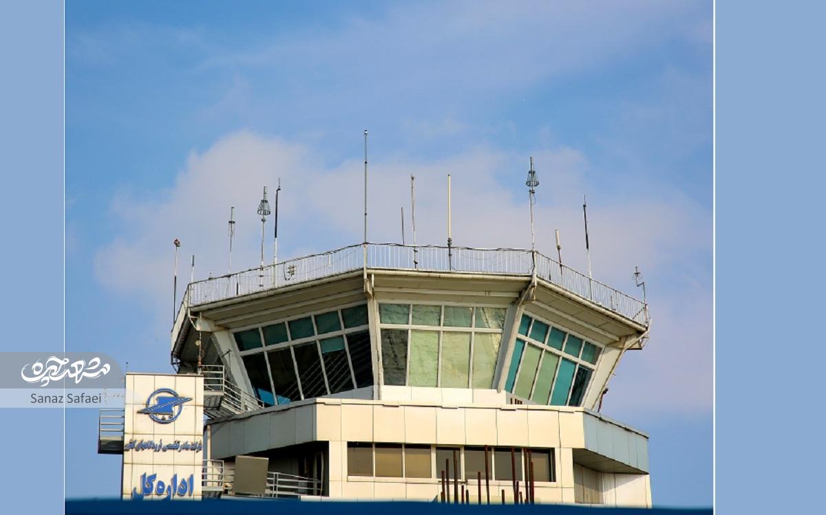 نگهبانان آسمان در برج مراقبت پرواز فرودگاه بین المللی مشهد