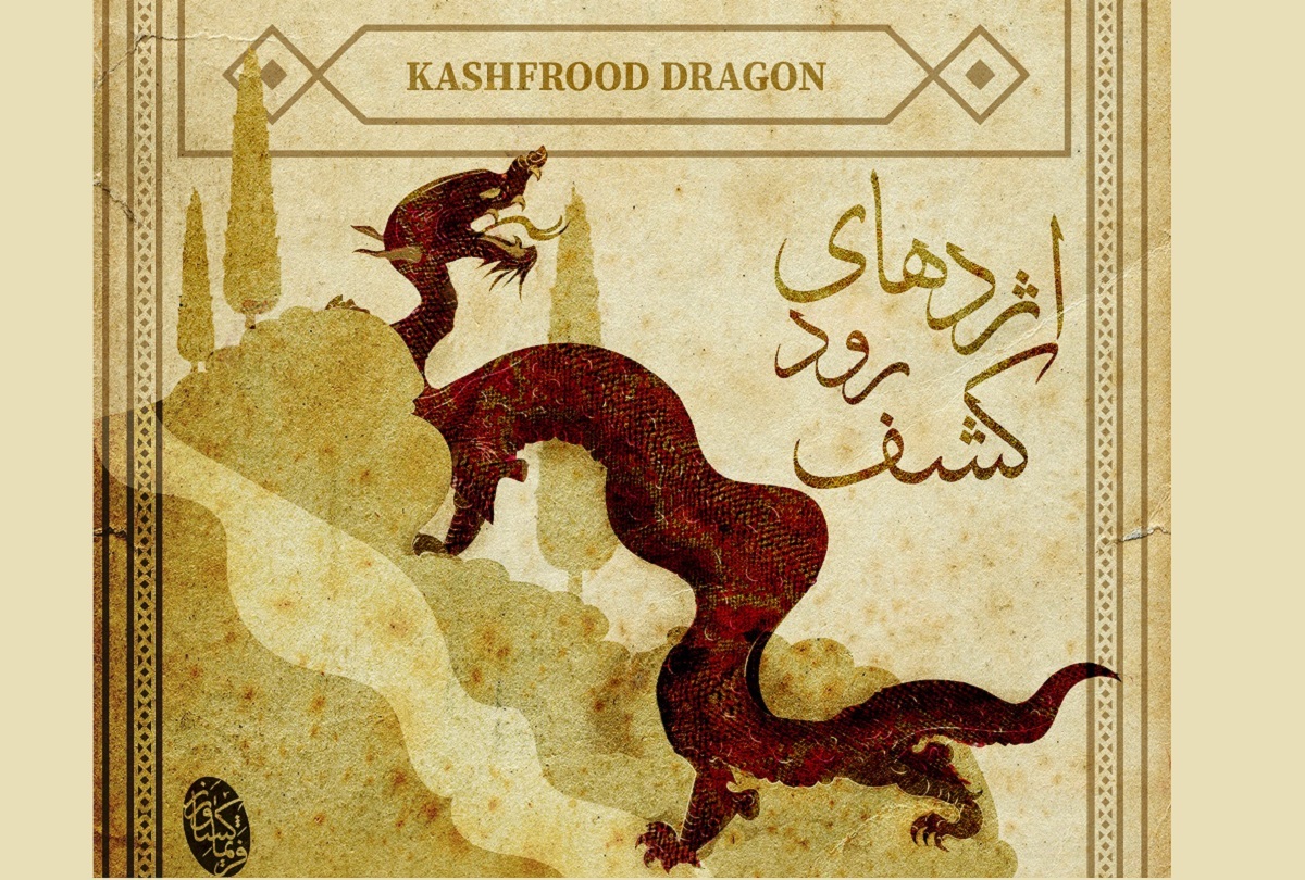 معرفی فرهنگ ایرانی در تصویرگریهای محمد رسولی پور معرفی فرهنگ ایرانی در تصویرگریهای محمد رسولی پور