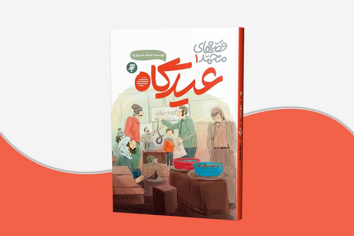 عیدگاه، پنجرهای بهسوی آدابورسوم مشهدیها عیدگاه، پنجرهای بهسوی آدابورسوم مشهدیها