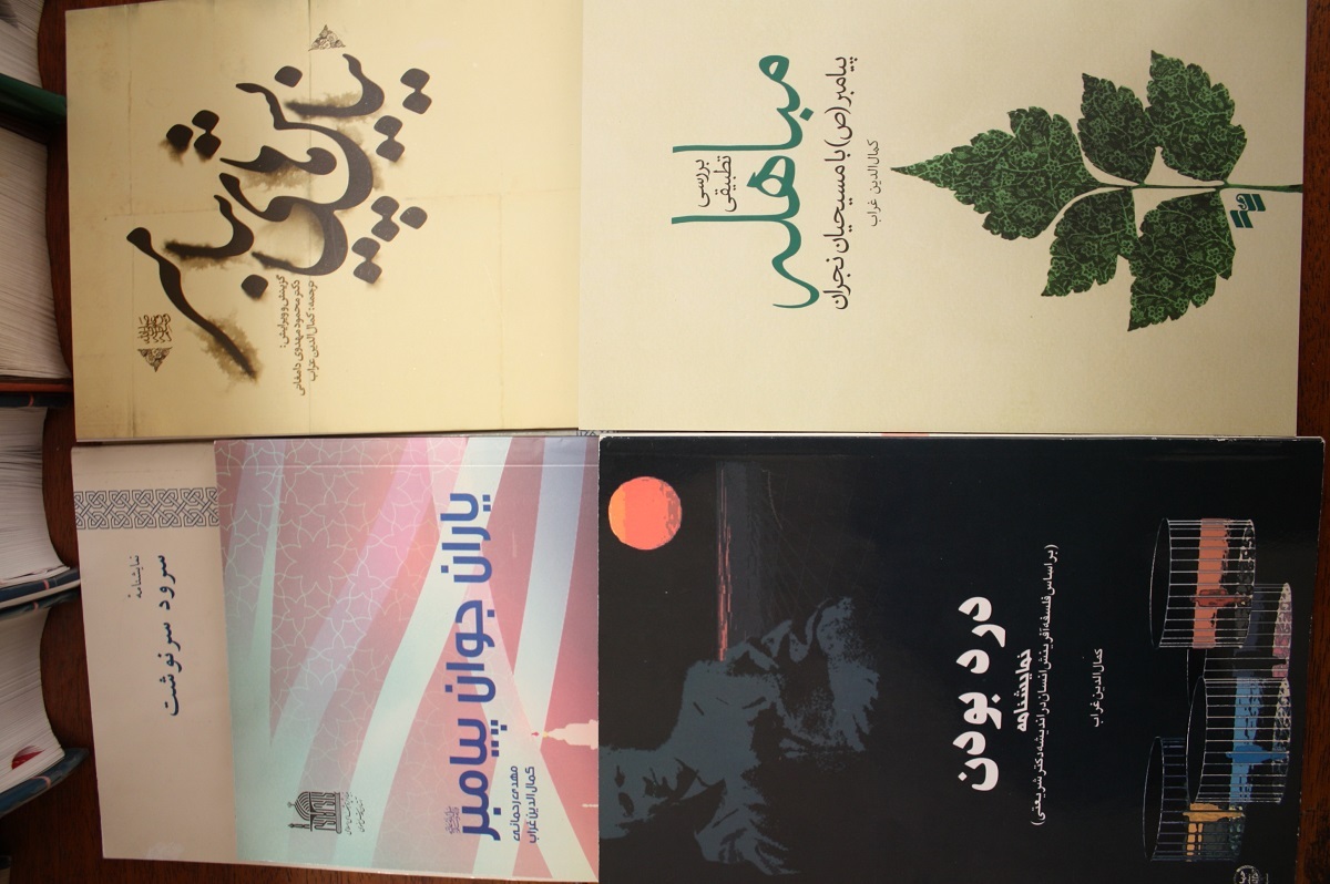 استاد کمالالدین غراب، نویسنده، مترجم و پژوهشگر قرآنی است استاد کمالالدین غراب، نویسنده، مترجم و پژوهشگر قرآنی است