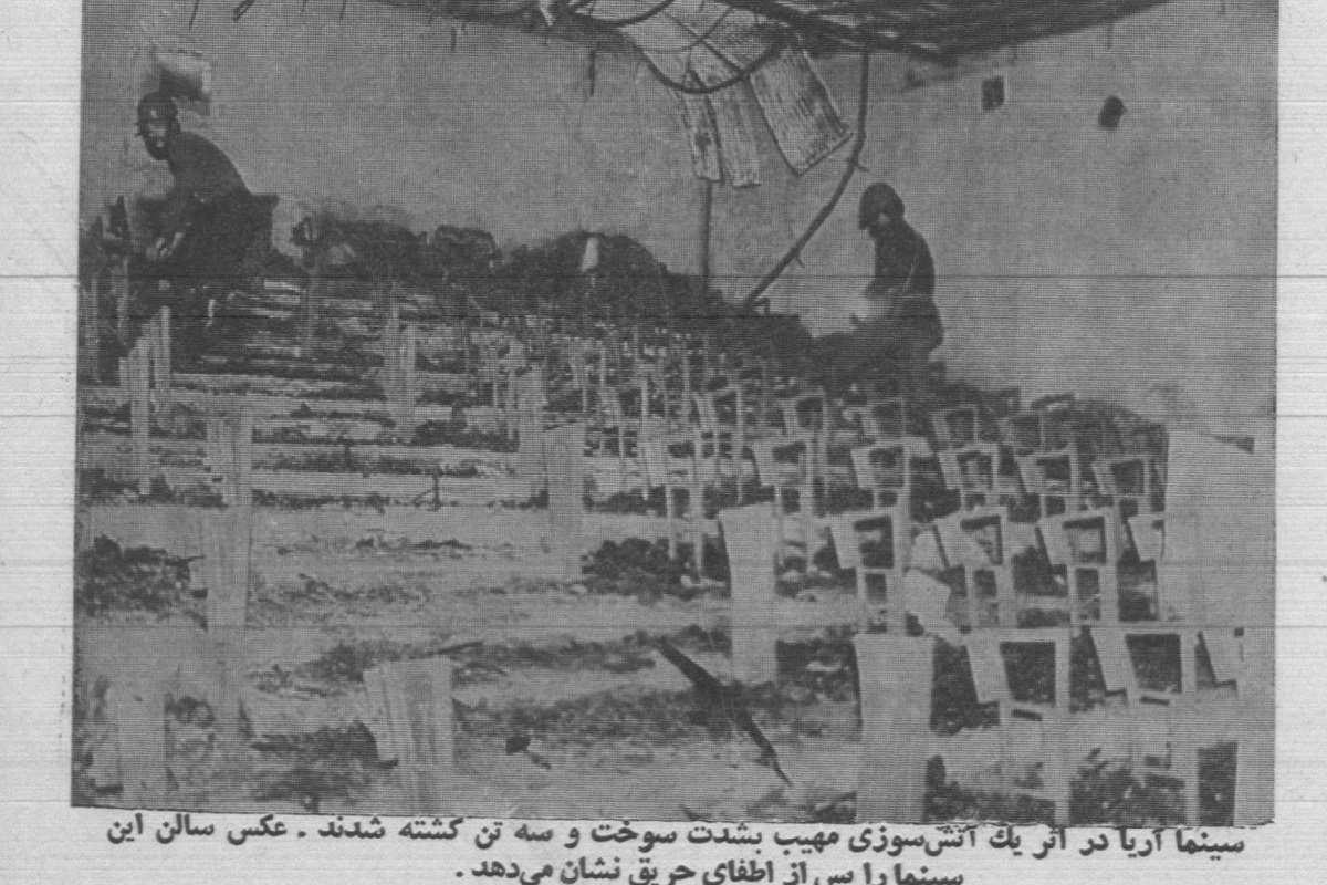 ماجرای آتشسوزی سینما آریا ۴۶ چه بود؟ ماجرای آتشسوزی سینما آریا ۴۶ چه بود؟