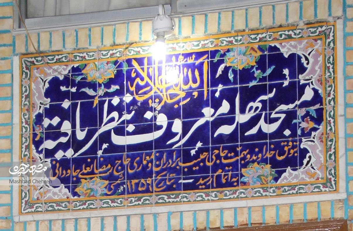 مسجد سهله مشهد؛ مسجد «نظریافتهها» مسجد سهله مشهد؛ مسجد «نظریافتهها»