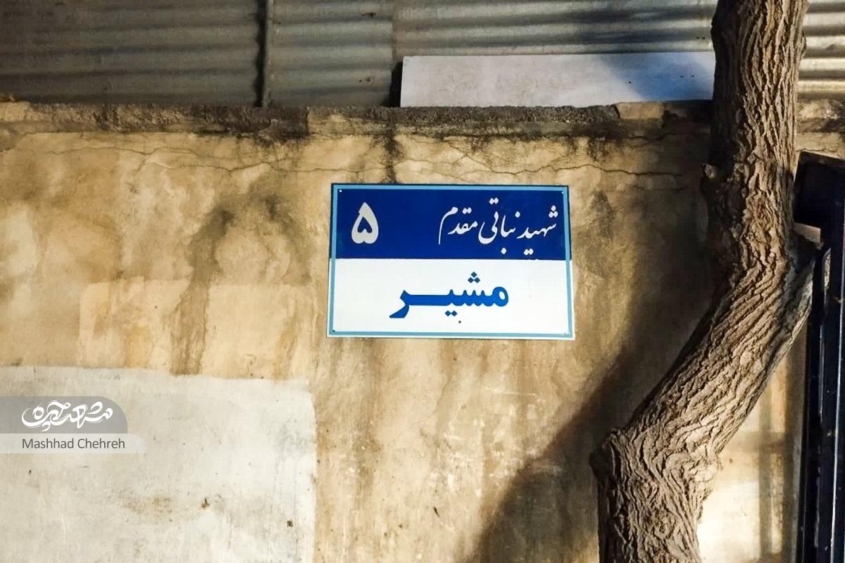 تغییرات مدام «مشیر»