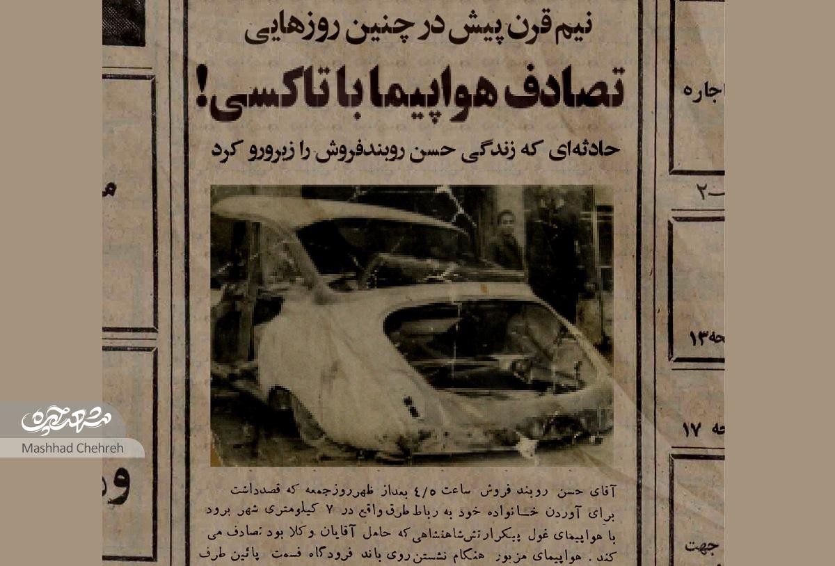 تاکسی حسن روبندفروش با هواپیما تصادف کرد! تاکسی حسن روبندفروش با هواپیما تصادف کرد!