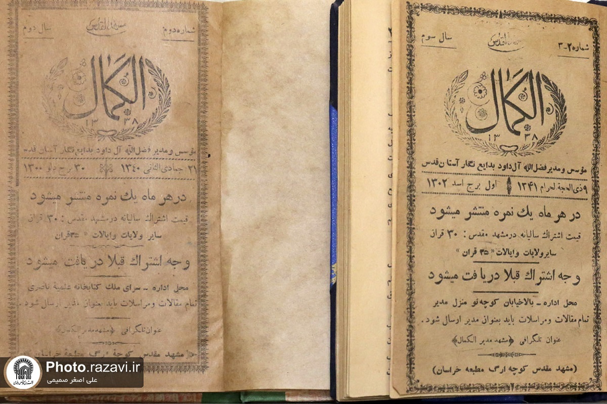 «الکمال»، نخستین مجله دینی مشهد به همت آل داوود پا گرفت «الکمال»، نخستین مجله دینی مشهد به همت آل داوود پا گرفت