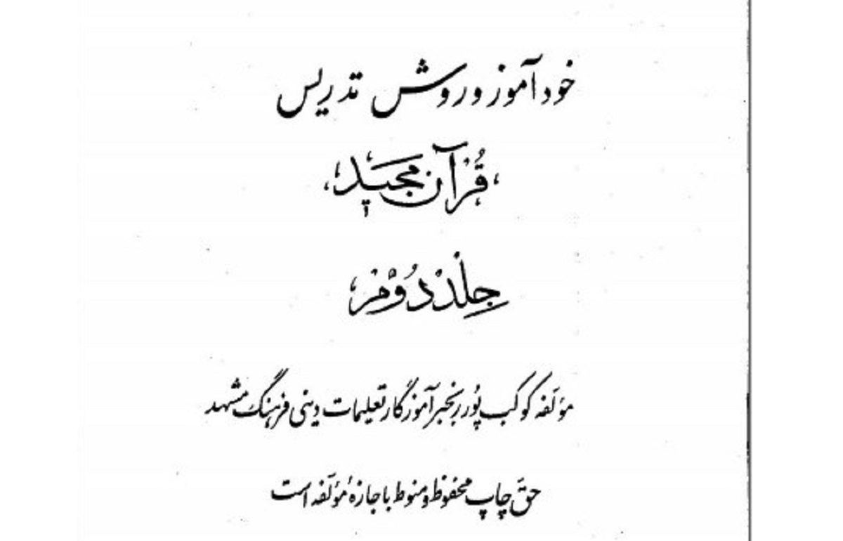 کوکب پوررنجبر، پایه‌گذار آموزش نوین قرآنی به کودکان مشهدی است