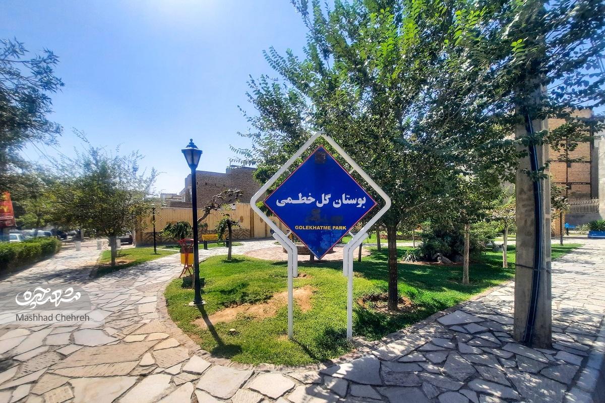 یادگاری از روستای گلخطمی کوی کارگران یادگاری از روستای گلخطمی کوی کارگران