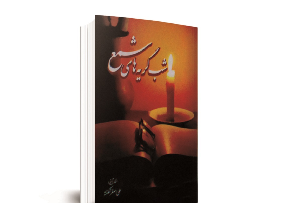 سروده‌های شبانه علی‌اصغر شکفته، شاعر مشهدی غزل‌های آیینی