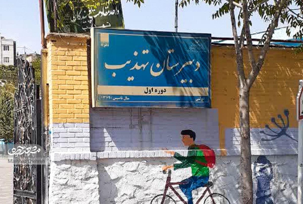 ۴ مدرسه در کوچه صابر یک ۴ مدرسه در کوچه صابر یک