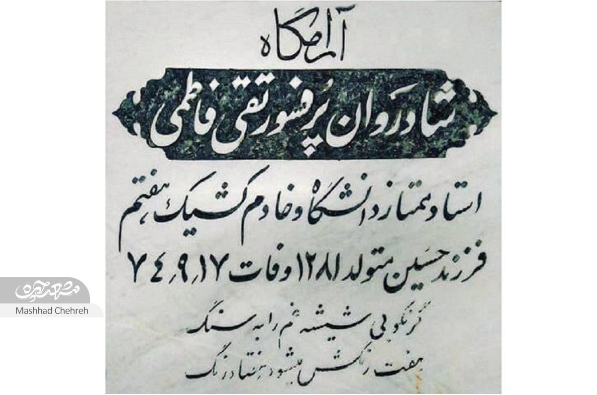 پروفسور سیدمحمدتقی فاطمی افتخاری فراتر از دانش پروفسور سیدمحمدتقی فاطمی افتخاری فراتر از دانش