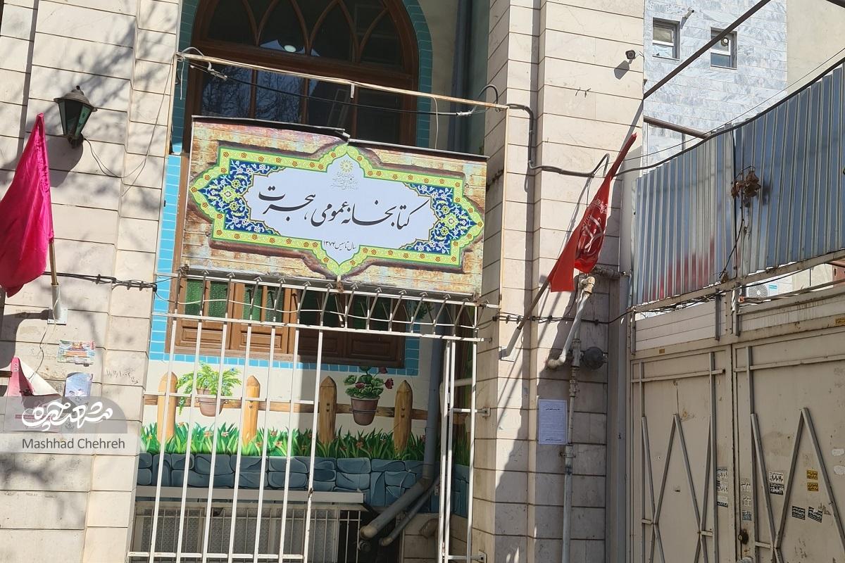 کتابخانه هجرت برای «مهندس»ها در محله ارشاد مشهد