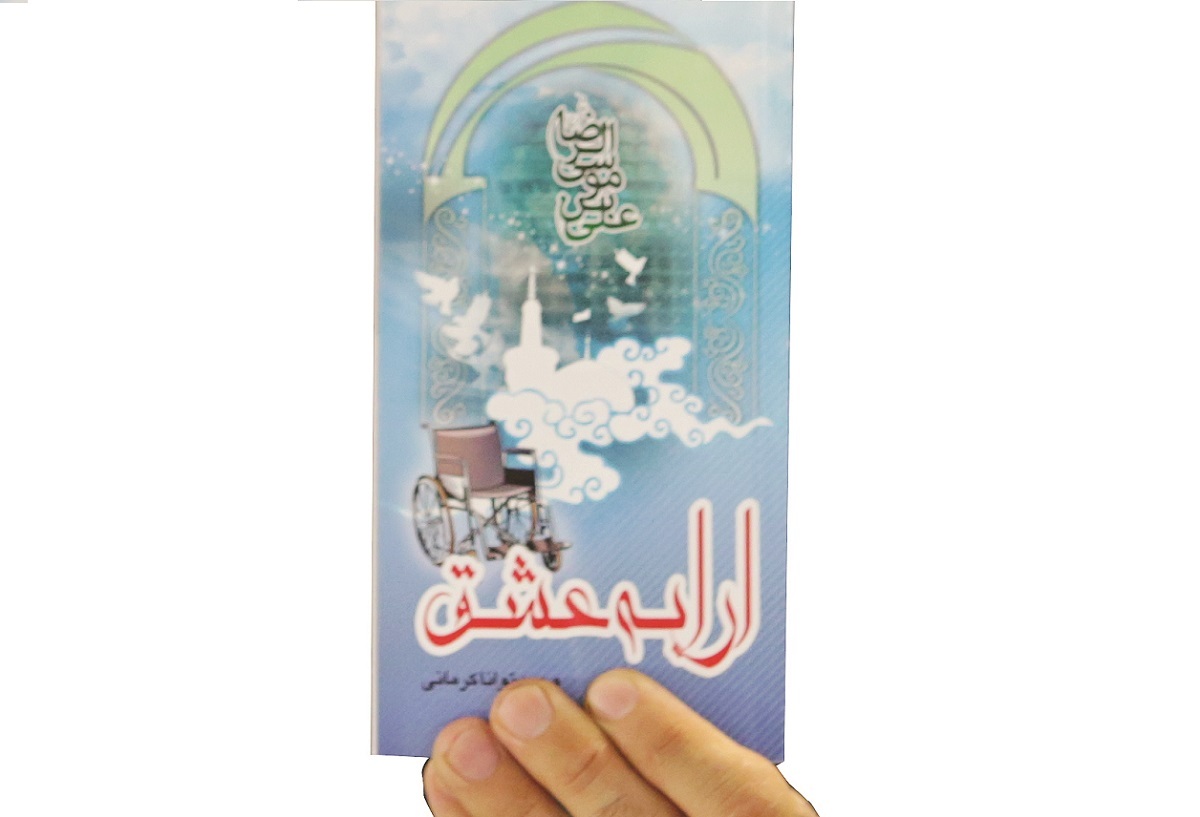 کتاب «ارابه عشق» روایت خادمی در حرم امام رضا(ع) است