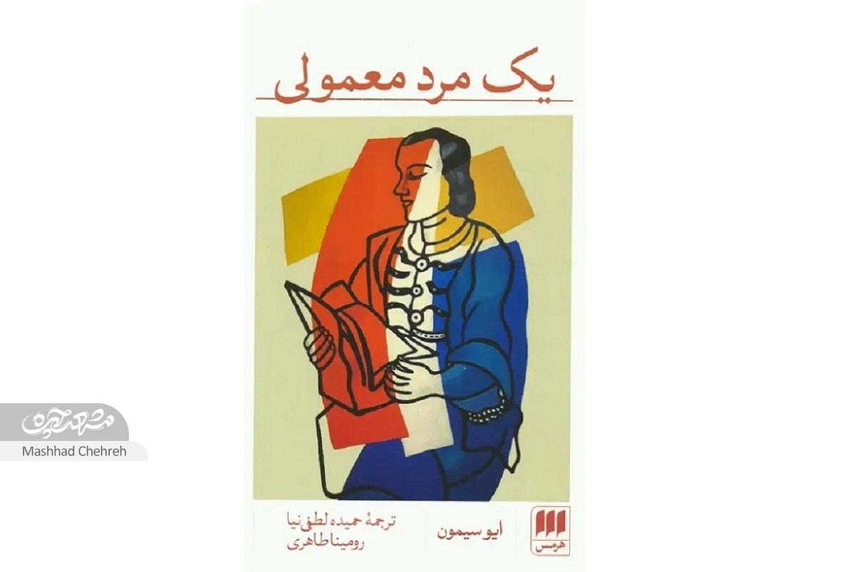 درباره کتاب «یک مرد معمولی» ترجمه حمیده لطفینیا درباره کتاب «یک مرد معمولی» ترجمه حمیده لطفینیا