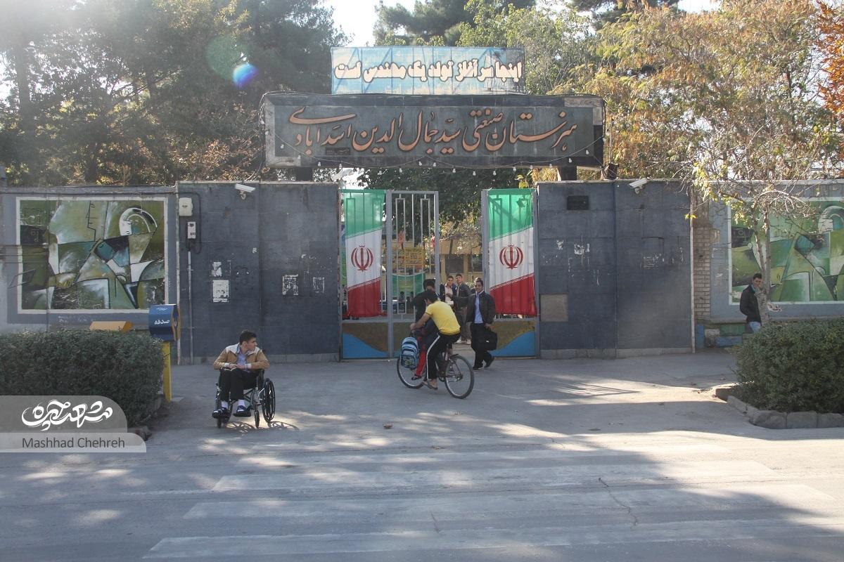 ۵۰ سال قدم زدن در حیاط تاریخ هنرستان صنعتی «سید جمال الدین اسدآبادی»