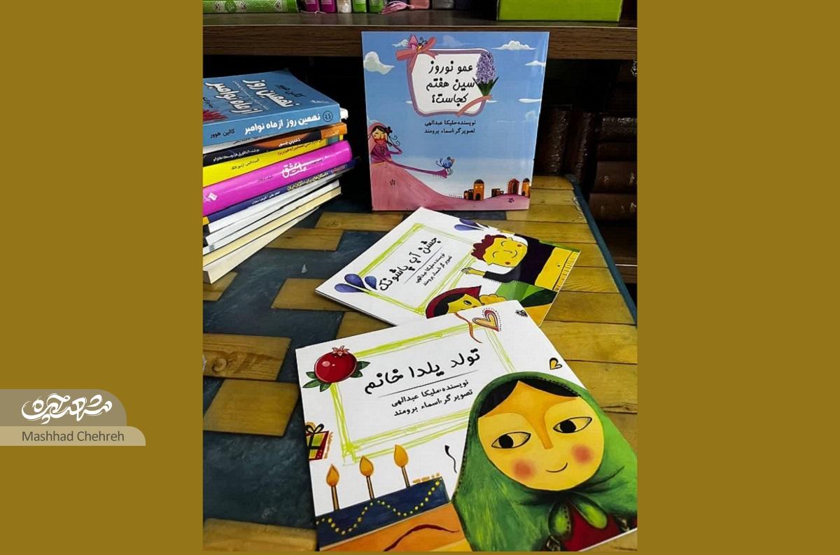 ۳ کتاب کودکانه درباره جشنهای ایرانی به قلم ملیکا عبداللهی ۳ کتاب کودکانه درباره جشنهای ایرانی به قلم ملیکا عبداللهی