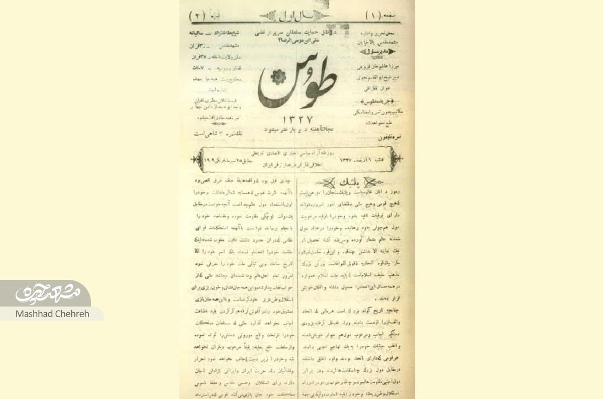 روزنامه طوس ۱۱۷ سال پیش به همت متولیباشی آستانقدس منتشر شد روزنامه طوس ۱۱۷ سال پیش به همت متولیباشی آستانقدس منتشر شد