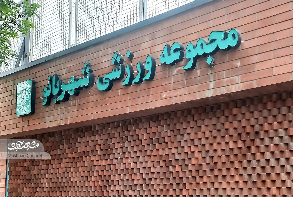 پاتوق ورزشکاران محله فجر پاتوق ورزشکاران محله فجر