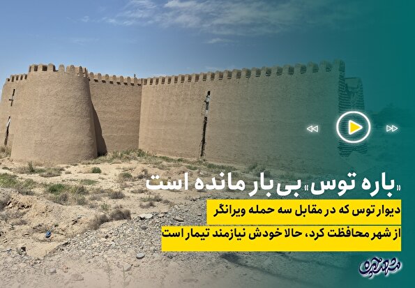 «باره توس» بی‌بار مانده است
