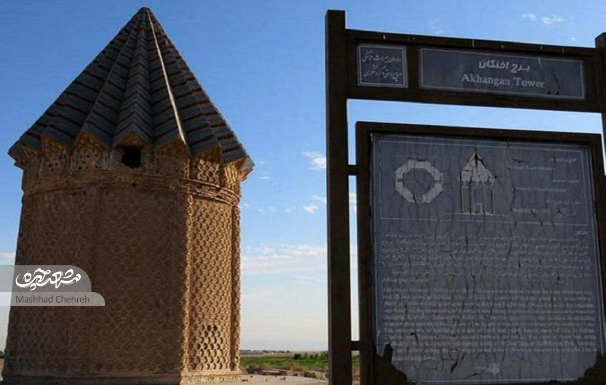 مرمت «میل آهنگان»؛ یک برج آرامگاهی در شمال شرقی توس مرمت «میل آهنگان»؛ یک برج آرامگاهی در شمال شرقی توس