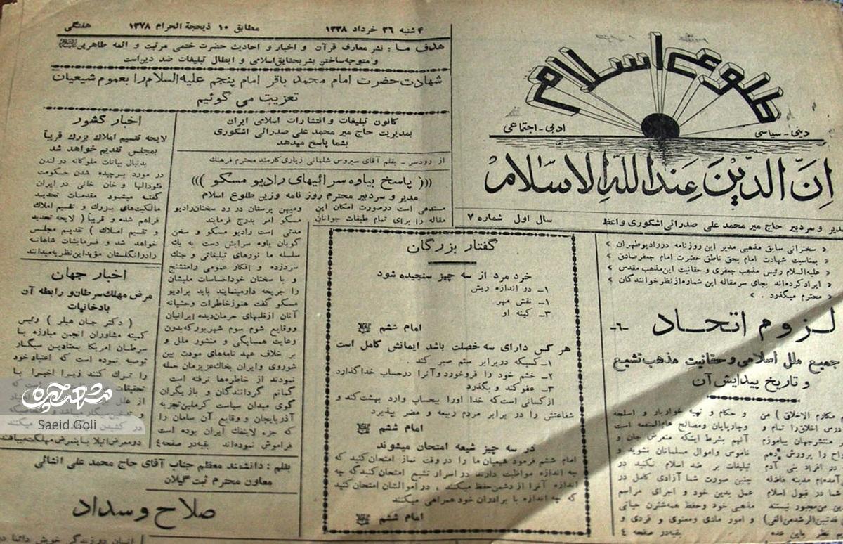 علیاصغر آذری قدیمیترین نمایندگی مطبوعات را در مشهد داشته است علیاصغر آذری قدیمیترین نمایندگی مطبوعات را در مشهد داشته است