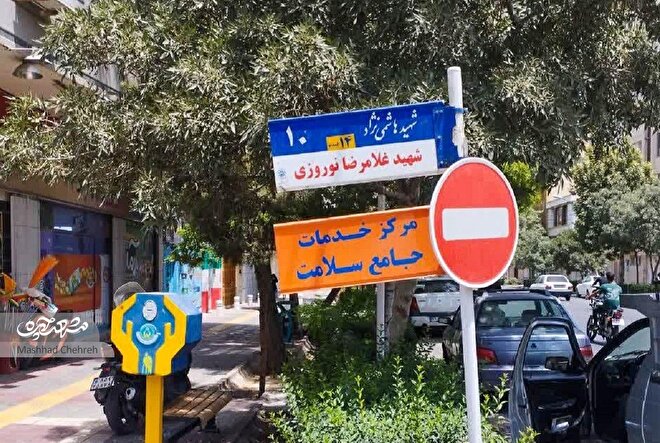 قدمت کوچه شهیدهاشمینژاد ۱٠ همپای برج و باروی مشهد است