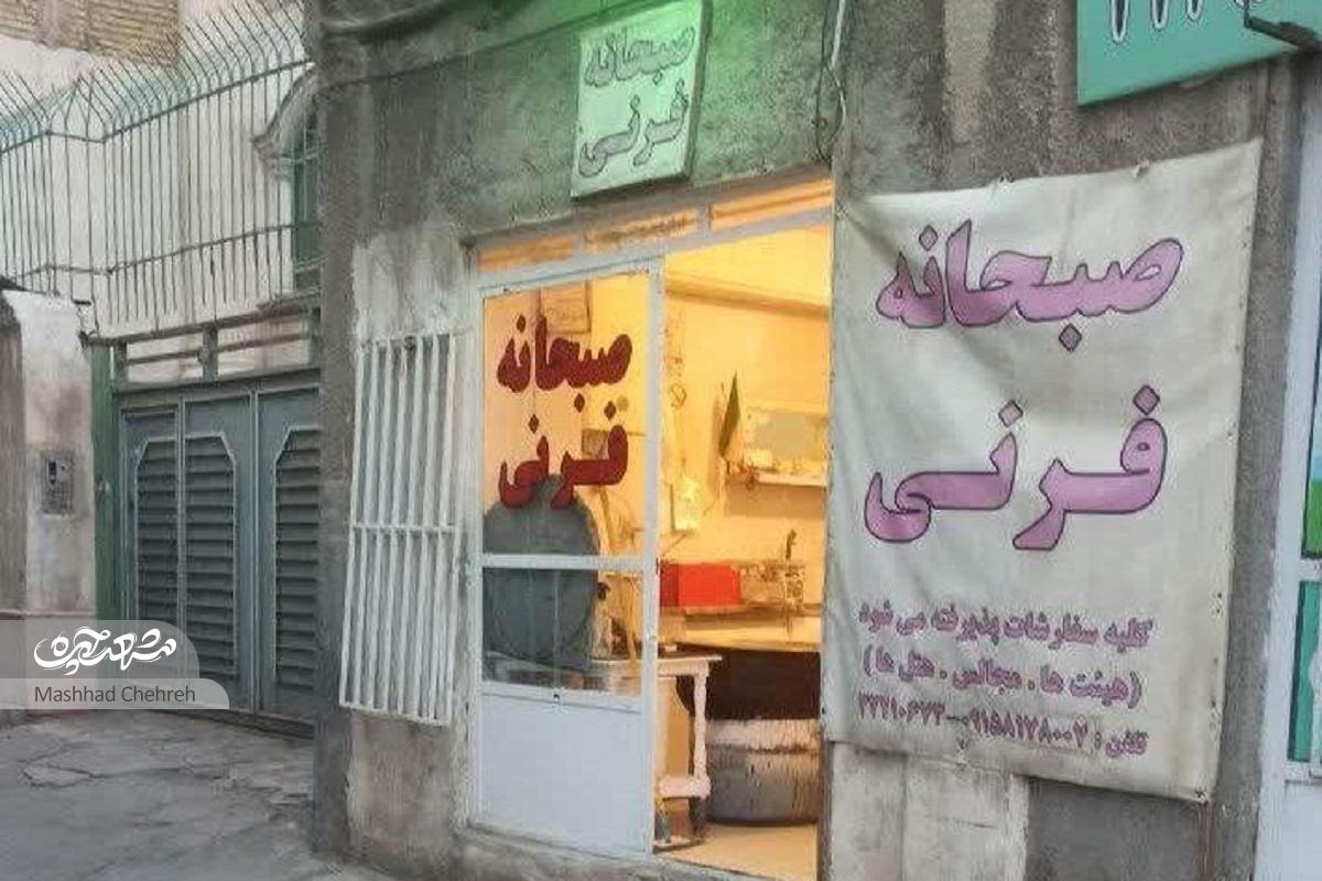 امام خمینی (ره) ۵؛ کوچه گلاب و فرنی