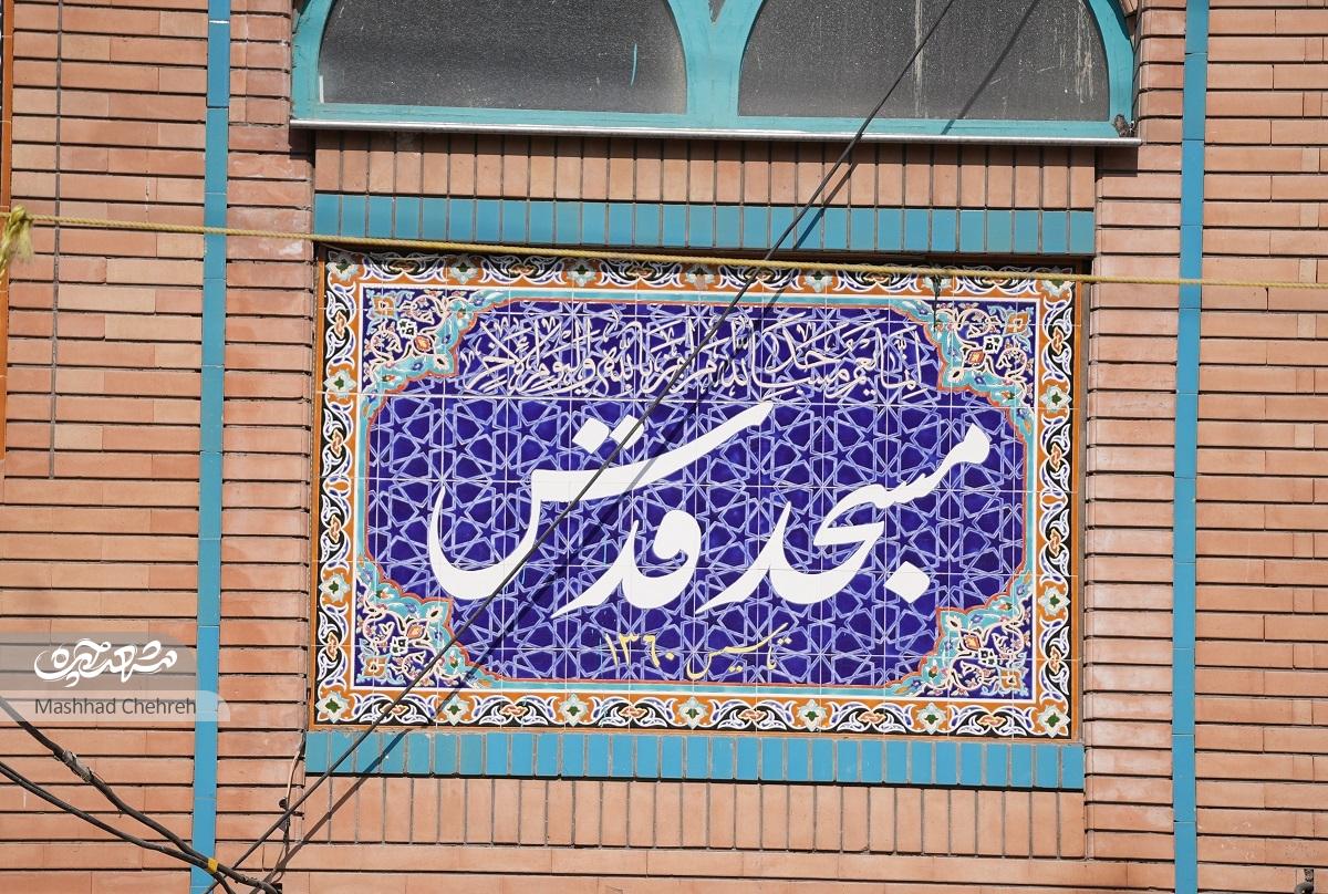 مسجد قدس؛ شکل‌گیری در دهه ۵۰ تا مستندسازی‌های امروز