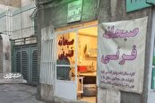 ا‌مام خمینی (ره) ۵؛ کوچه گلاب و فرنی
